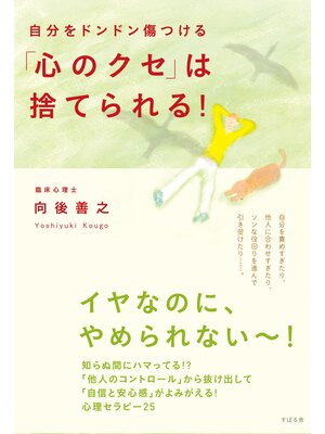 cover image of 自分をドンドン傷つける「心のクセ」は捨てられる!